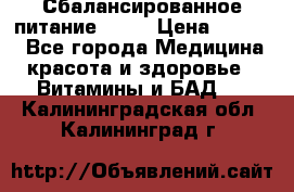 Сбалансированное питание diet › Цена ­ 2 200 - Все города Медицина, красота и здоровье » Витамины и БАД   . Калининградская обл.,Калининград г.